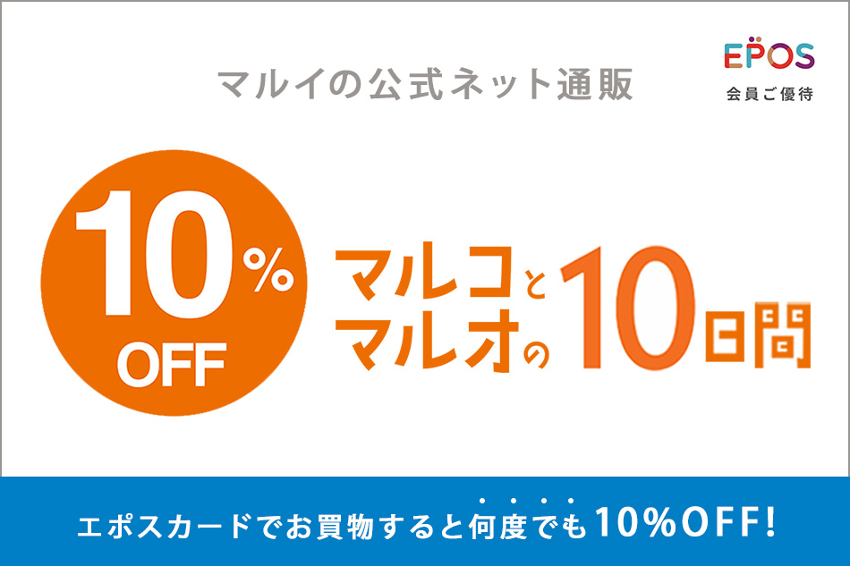 「マルコとマルオのご優待」